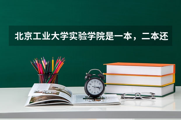 北京工业大学实验学院是一本，二本还是专科呢？