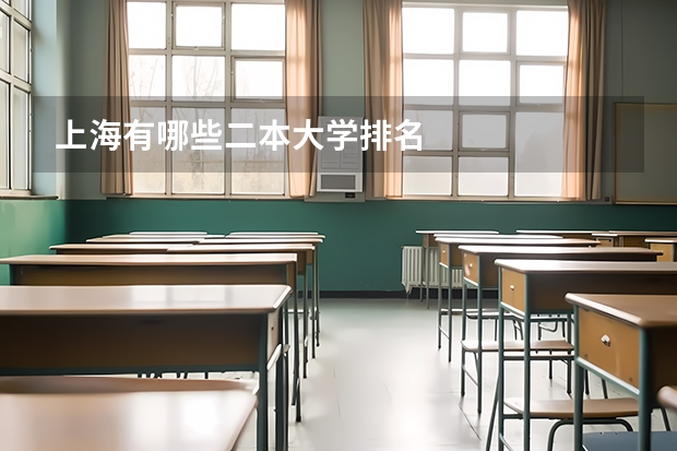 上海有哪些二本大学排名