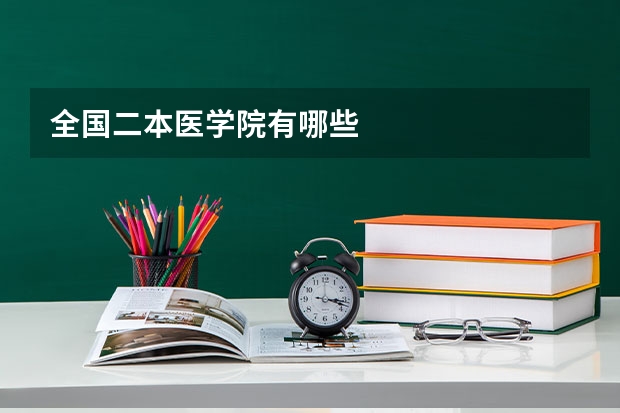 全国二本医学院有哪些