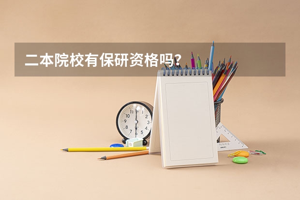 二本院校有保研资格吗？