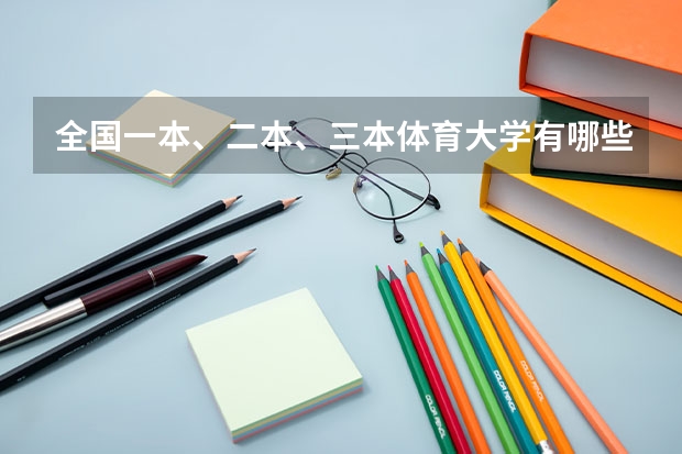 全国一本、二本、三本体育大学有哪些?