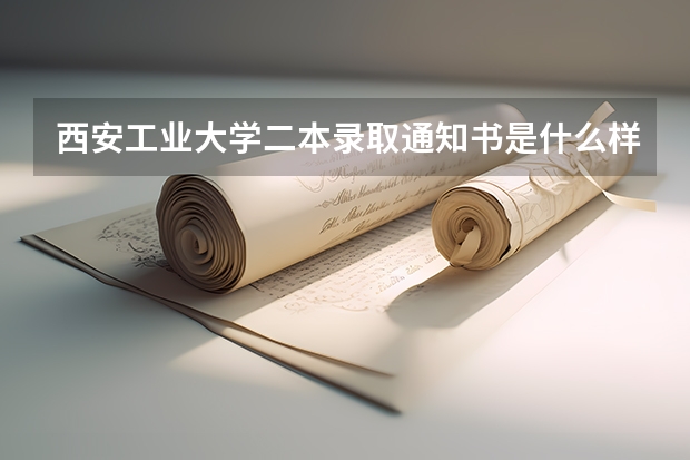 西安工业大学二本录取通知书是什么样子的？？？跪求图片，十分紧急！！！