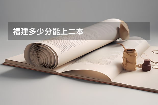 福建多少分能上二本