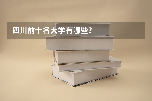 四川前十名大学有哪些？