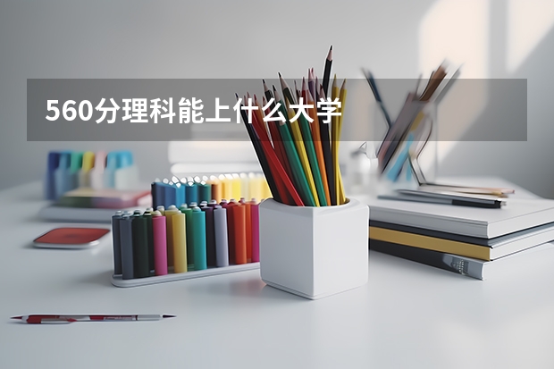 560分理科能上什么大学