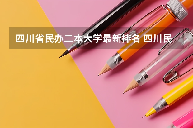 四川省民办二本大学最新排名 四川民办二本大学排名,四川民办二本大学排名榜及分数线