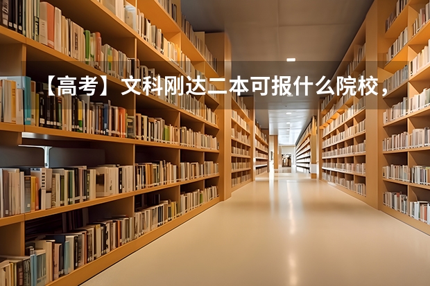 【高考】文科刚达二本可报什么院校，我是山西女生