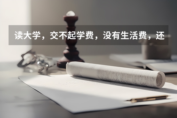 读大学，交不起学费，没有生活费，还要读吗？