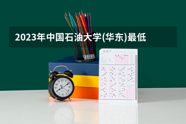 2023年中国石油大学(华东)最低多少分可以录取 山东往年分数参考