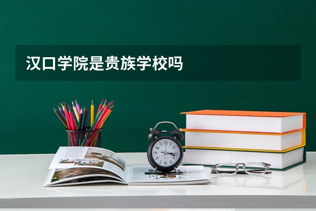 汉口学院是贵族学校吗