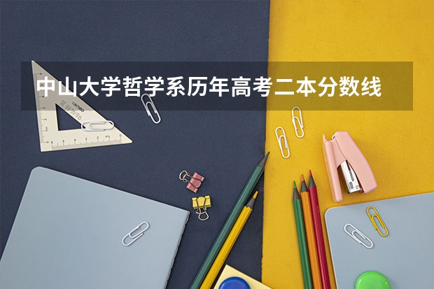 中山大学哲学系历年高考二本分数线 中山大学是一本还是二本?