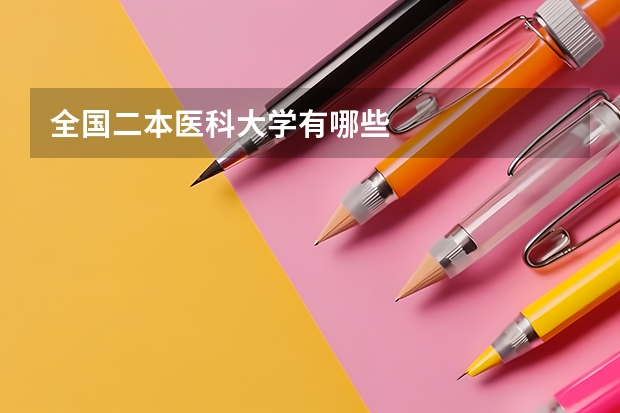 全国二本医科大学有哪些
