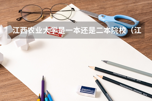江西农业大学是一本还是二本院校（江西农业大学是一本还是二本）