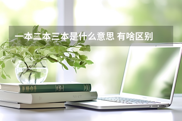 一本二本三本是什么意思 有啥区别