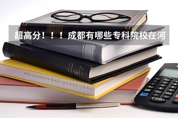 超高分！！！成都有哪些专科院校在河北招生？？？急！！！