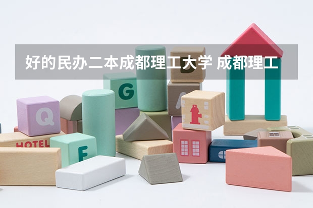 好的民办二本成都理工大学 成都理工大学现在到底是一本还是二本。