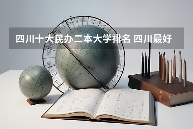 四川十大民办二本大学排名 四川最好的二本大学排名