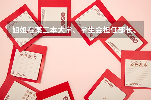 姐姐在某二本大学、学生会担任部长、今年我就去大学了听说学生会很黑？真的吗？姐姐说她一年光从学生会就