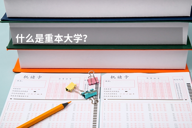 什么是重本大学？