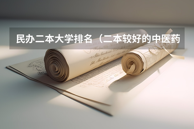 民办二本大学排名（二本较好的中医药大学）