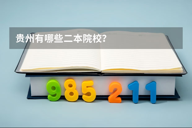 贵州有哪些二本院校？