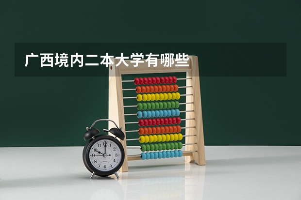 广西境内二本大学有哪些