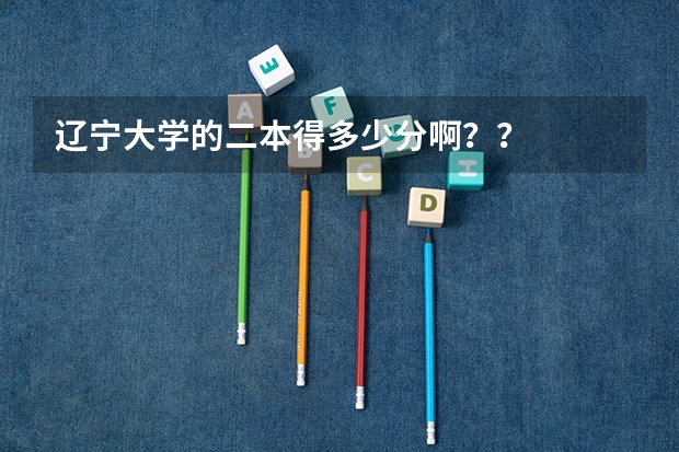 辽宁大学的二本得多少分啊？？