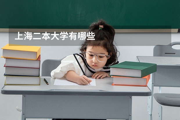 上海二本大学有哪些