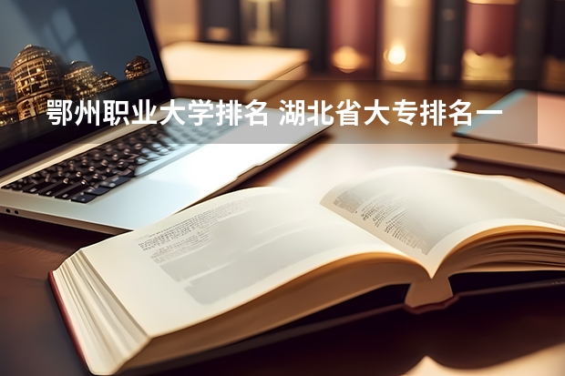 鄂州职业大学排名 湖北省大专排名一览表