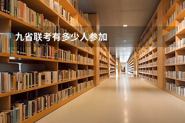 九省联考有多少人参加