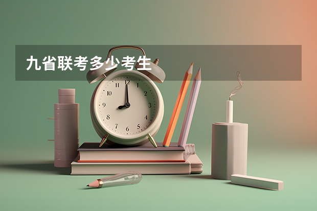 九省联考多少考生