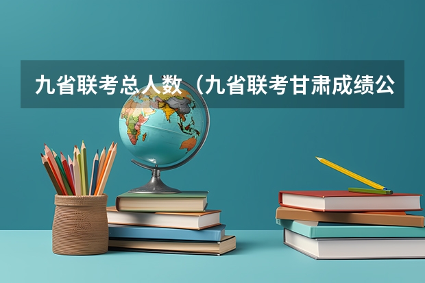 九省联考总人数（九省联考甘肃成绩公布时间）