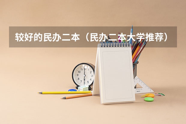 较好的民办二本（民办二本大学推荐）