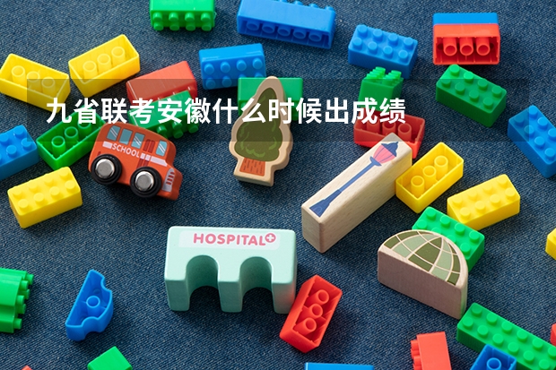 九省联考安徽什么时候出成绩