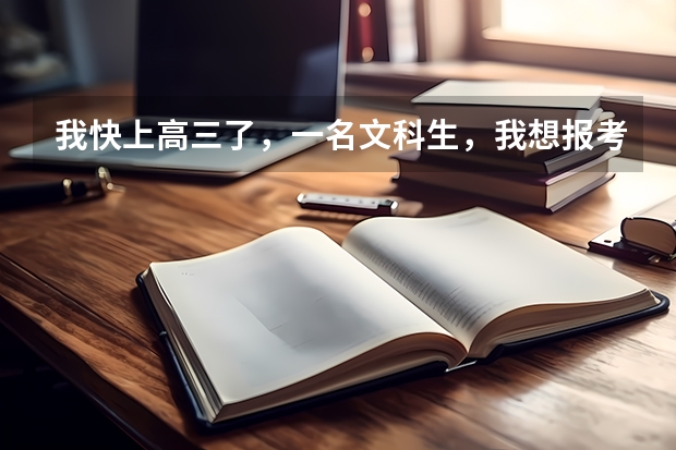 我快上高三了，一名文科生，我想报考中国传媒大学。请问:文科生的分数线多少啊？