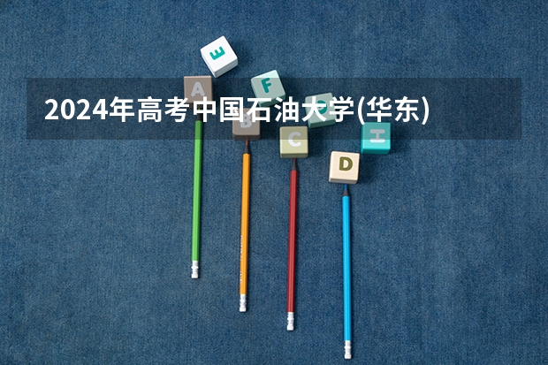 2024年高考中国石油大学(华东)北京招生计划 招生人数