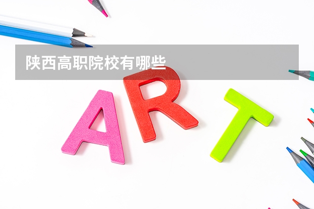 陕西高职院校有哪些
