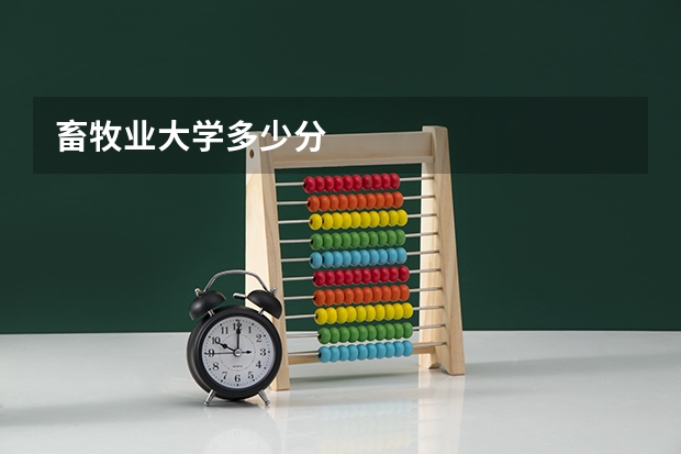 畜牧业大学多少分