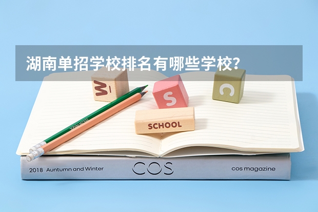 湖南单招学校排名有哪些学校？