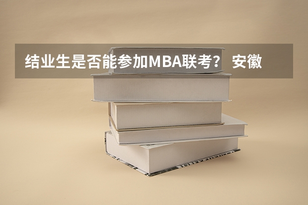 结业生是否能参加MBA联考? 安徽九师联考高三20233月本科线