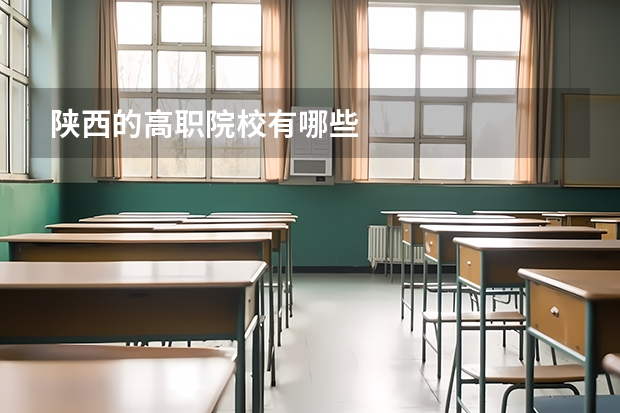 陕西的高职院校有哪些