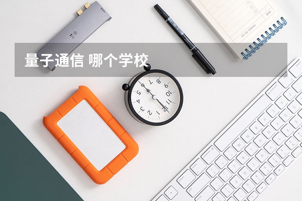 量子通信 哪个学校