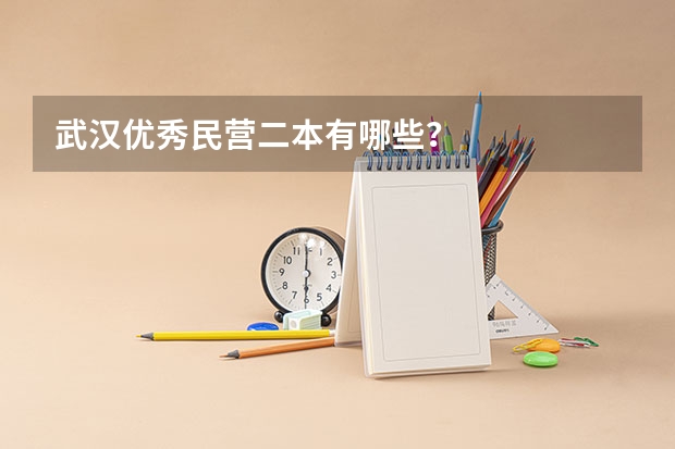 武汉优秀民营二本有哪些？