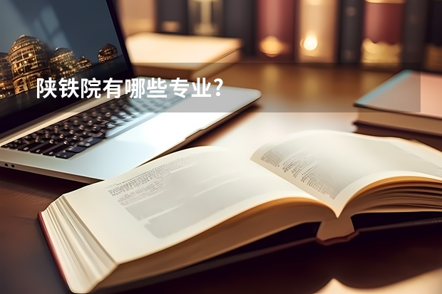 陕铁院有哪些专业?