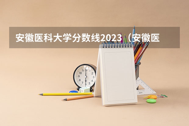 安徽医科大学分数线2023（安徽医科大学临床医学录取分数线）