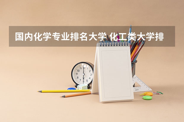 国内化学专业排名大学 化工类大学排名全国