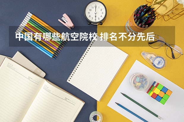 中国有哪些航空院校 排名不分先后