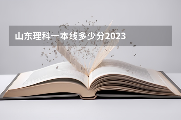 山东理科一本线多少分2023