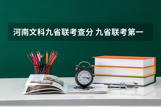 河南文科九省联考查分 九省联考第一名是谁