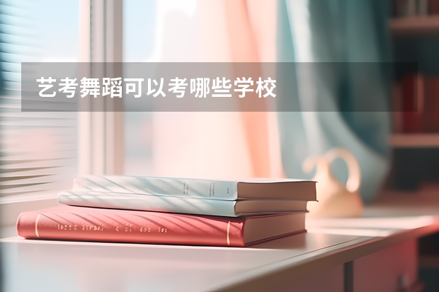 艺考舞蹈可以考哪些学校